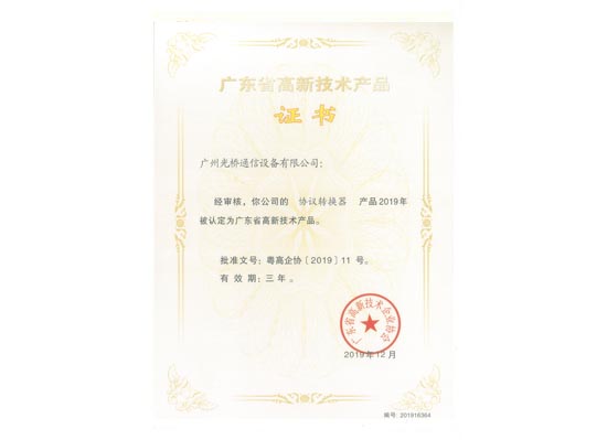 高品證書-協(xié)議轉(zhuǎn)換器