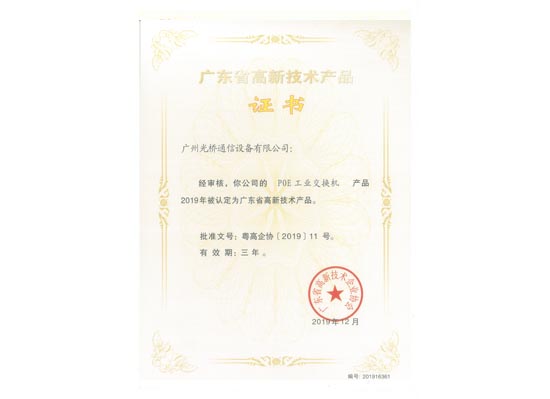 高品證書-POE工業(yè)交換機(jī)